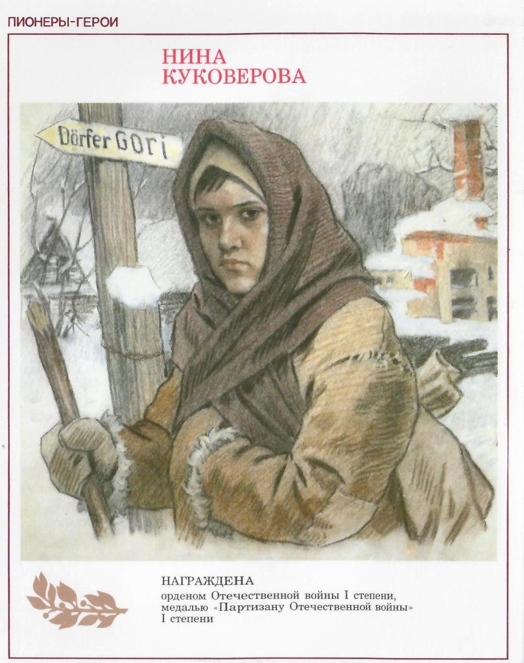 Нина Куковерова Пионер герой